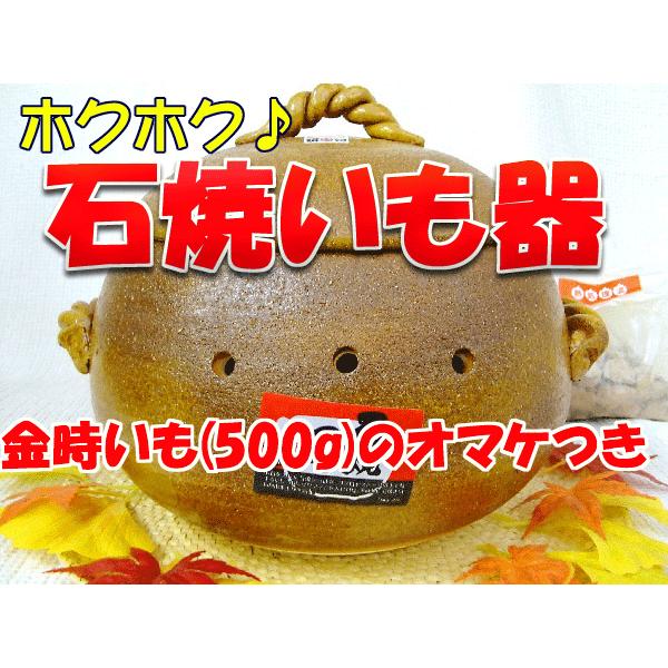 ★四国の金時のオマケつきで【送料無料】窯変石焼つぼ（大サイズ）◆石焼いも器◆萬古焼◆石付き★代金引換...