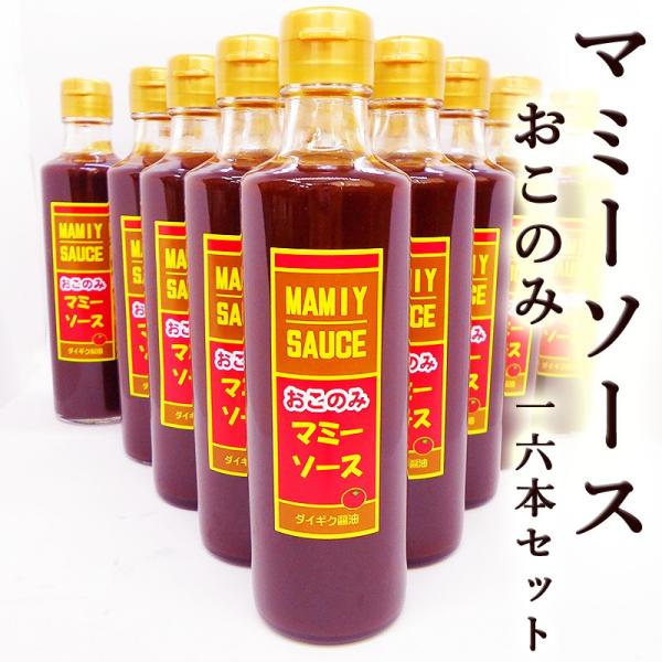 ソース マミーソース おこのみ 275ml ×16本セット 送料無料 ダイギク醤油 甘み 酸味 スパ...