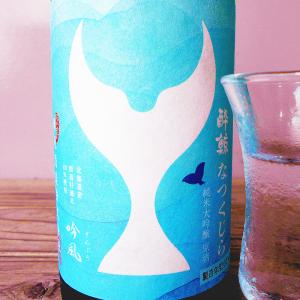 酔鯨 なつくじら 720ml 純米大吟醸 原酒...の詳細画像1