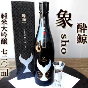 酔鯨 純米大吟醸 象（Sho） 720ml 精米歩合40％ 日本酒 清酒 酒 4合瓶 ギフト プレゼント お中元 お歳暮 お祝い お返し ご自宅用 飲酒は20歳になってから｜chokuhan