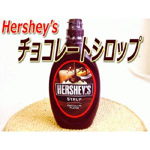 ハーシーズ チョコソース ハーシーズ チョコレートシロップ 623g チョコレートシロップ パンケーキのお供に｜chokuhan