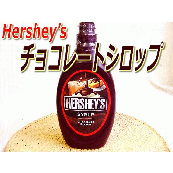 ハーシーズ チョコソース ハーシーズ チョコレートシロップ 623g チョコレートシロップ パンケー...