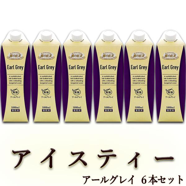 霧の紅茶 ucc アールグレイ 無糖 1リットル×6本 送料無料 業務用 アイスティー ホットティー...