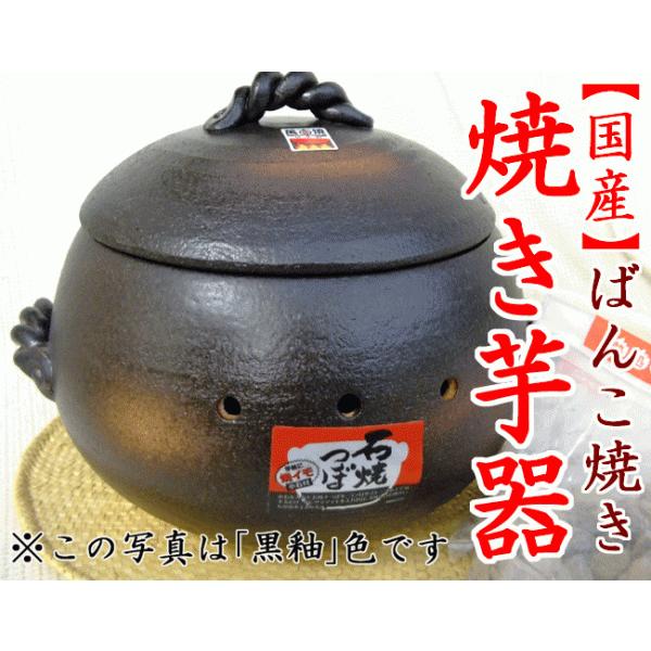 焼き芋器 大サイズ 黒釉 萬古焼 石付き 国産 石焼き芋 窯変石焼つぼ 国産陶器の焼き芋器 0776...