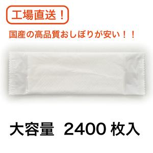 国産紙おしぼり平型白無地レギュラーサイズ2400入