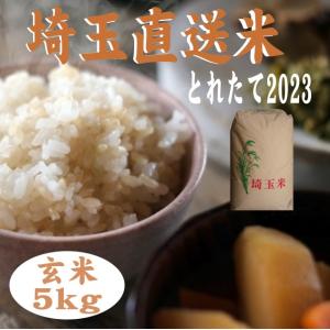 NEW 玄米5kg　送料無料　埼玉米直送米