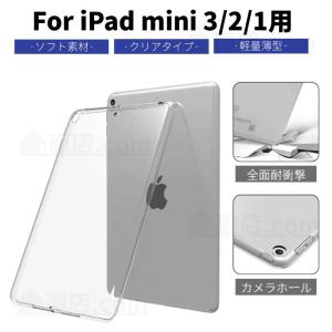 iPad mini 123世代iPad mini retina/iPad mini 2/iPad mini 3 用クリアソフト保護ケース透明TPUシリコンカバー TPUカバー/柔らかい素材四角保護キズ汚れ防止
