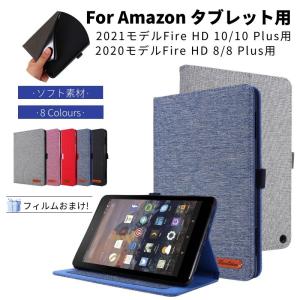 フィルムおまけ！Amazon 2022年Fire 7インチ用 新Fire HD 8/HD 8 Plus用 HD 10/HD 10 Plusタブレット用レザーケース保護ケースカバースタンド可 軽量 手帳型｜chokuten-shop