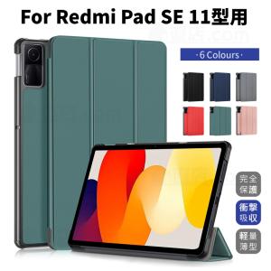 Xiaomi Redmi Pad SE ケース Redmi Pad SE用保護カバー 11インチ タブレット ケース 手帳型レザーケース スタンド機能 軽量薄型 シンプル オートスリープ