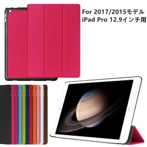 専用フィルムおまけ！2017/2015モデル iPad Pro 12.9インチ用手帳型ケース/レザーケース/3つ折り/9色/上質/横開きカバー/スタンドカバー/軽量/薄型/第1第2世代用