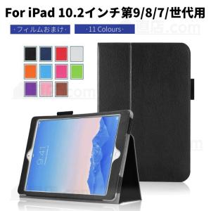 専用フィルムおまけ！iPad 10.2インチ 第9第8世代用 ケース カバー スタンド 2021モデル上質保護ケース保護カバー収納ポーチスタンド 機能付き軽量/薄型｜chokuten-shop