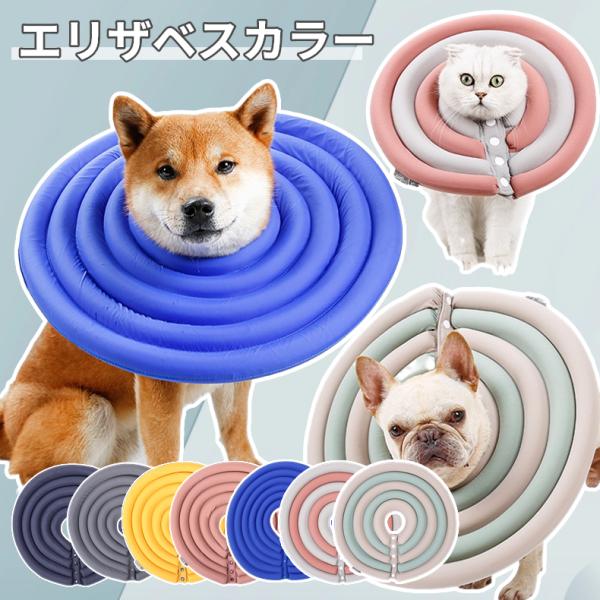 ペットワイドドーナツエリザベスカラー/簡単装着/ソフトエリザベス/犬用介護用品 プロテクター/犬用介...