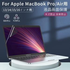 Apple MacBook Pro 14インチ Pro 13インチ Air 13インチ用液晶画面保護フィルム 保護シートシール クリア 防指紋 反射防止 光沢/非光沢2023/2022/2021モデル｜chokuten-shop