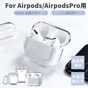 Apple Airpods Pro 第2世代 AirPods 第3世代 AirPods Pro ケース 保護カバー PC TPU素材 透明  エアーポッズ 耐衝撃 落下防止 AirPods ストラップ 収納 ソフト｜chokuten-shop