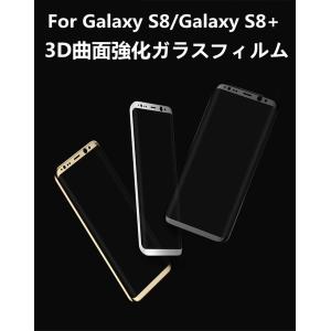 Samsung Galaxy S8+ SC-03J/SCV35/S8 SC-02J/SCV36用専用3D全画面/曲面強化ガラス保護フィルム/シール/飛散防止9H/衝撃吸収/傷汚れる防止/耐オイル/指紋防止