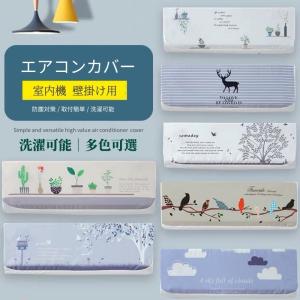 エアコン室内機カバー ルームエアコン クーラーカバー