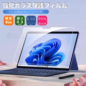 Microsoft Surface Pro 9 Pro 8 Pro X Pro 7+ Pro 7 Pro654用強化ガラスフィルム 保護シートシール硬度9H 飛散防止 衝撃吸収 傷汚れる防止 耐オイル 指紋防止｜chokuten-shop