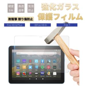 高品質2022モデル Amazon Fire 7インチ用 NEW Fire HD 8インチ/Fire HD 8 Plus用強化ガラスフィルム/シール/液晶画面保護シート/反射防止/表面硬度9H/指紋防止｜chokuten-shop