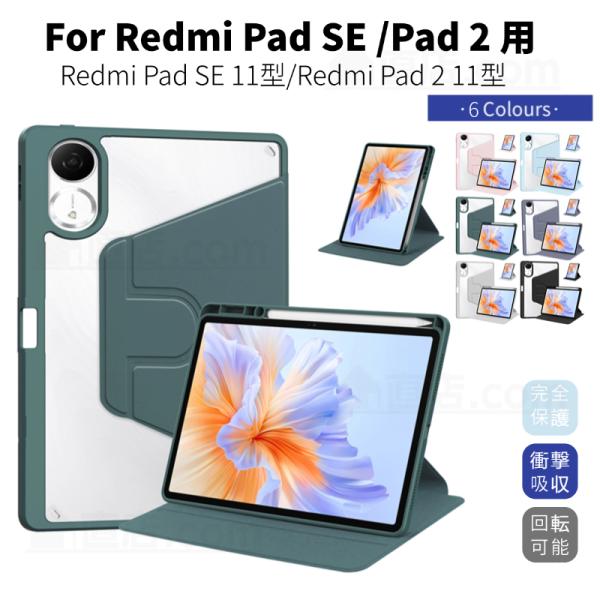 Redmi Pad SE 11型用ケース Redmi Pad 2 11型用ケース 360 °回転スタ...
