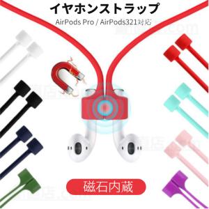 AirPods 321用 AirPods pro用マグネット吸着 ストラップ AirPods pro 各世代用ネックストラップ マグネット内蔵 落下防止 紛失防止 イヤホンストラップ｜chokuten-shop