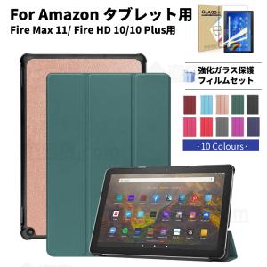 2023 Amazon Fire HD 10 Fire MAX 11 Fire HD 10 10 Plus 用レザーケース 液晶保護強化ガラスフィルム付き 保護カバー 三つ折スタンドカバー オートスリープ