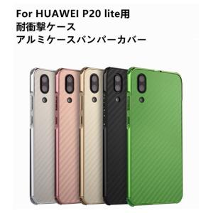 HUAWEI P20 lite用アルミケースバン...の商品画像