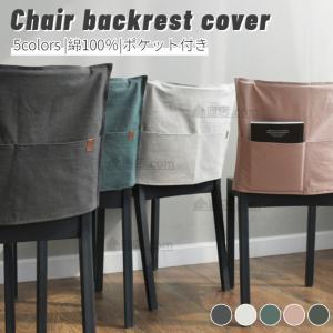 高品質素材 椅子背もたれカバー ポケットカバー 収納ポケット椅子カバー チェアカバー 取り外し可能 洗える オシャレ インテリア 撮影道具