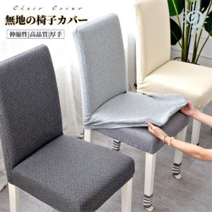 椅子カバー イスカバー ダイニング椅子カバー フィット