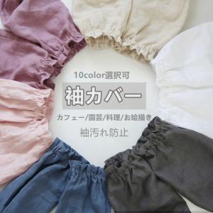 無地 アームカバー 袖カバー 亜麻素材 袖汚れ防止