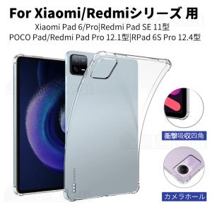 Xiaomi Redmi Pad SE ソフト ケース Redmi Pad SE用保護カバー Xiaomi Pad 6 クリア ケース Xiaomi Pad 6 Pro 用保護カバー 軽量薄型 耐衝撃 衝撃吸収四角保護｜直店.com