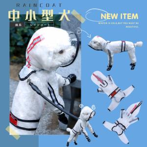 【中/小型犬】クリアレインコート レインポンチョ カッパ 犬用合羽 丸ごと包み 繰り返し洗える 透明 帽子付 お散歩 梅雨対策 濡れない 通気 耐久性 長袖