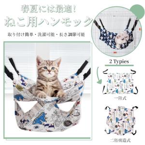 ねこ用ハンモックネコ用 春夏冬秋使用可/取り付