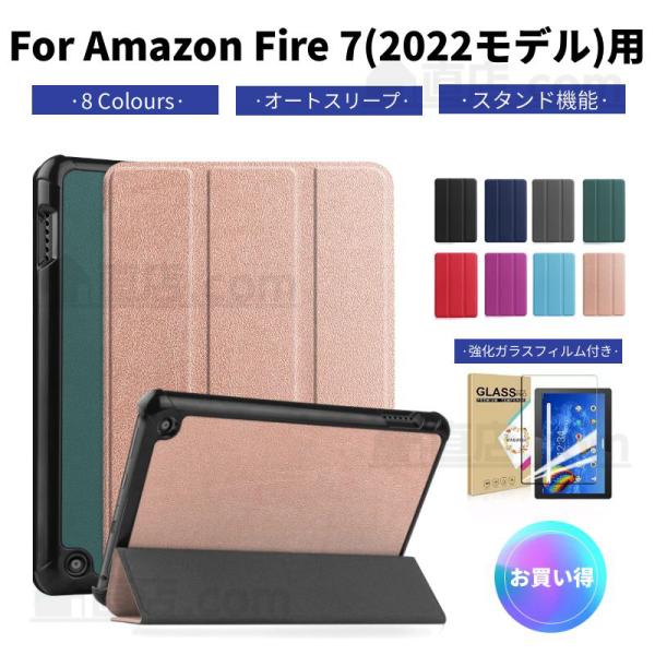 ガラスフィルム付！Amazon 2022年新世代 Fire 7インチタブレット用レザーケース/スタン...