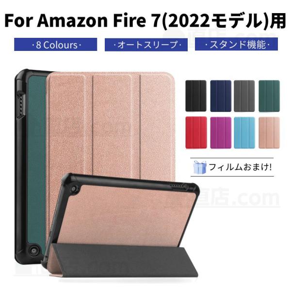 専用フィルムおまけ！Amazon 2022年新世代 Fire 7インチタブレット用レザーケース/スタ...