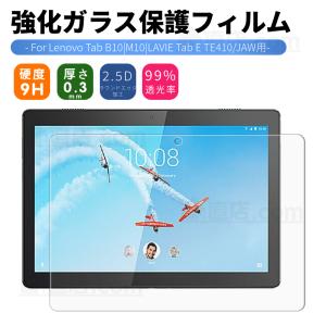 Lenovo Tab Tab B10/M10/Tab E10用NEC LAVIE Tab E TE410用強化ガラス保護フィルム/TE410JAW用保護シール保護シート/硬度9H/貼りやすい/気泡0/耐衝撃