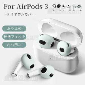 1セットおまけ！Apple AirPods 3 2 1イヤホン用シリコンカバー AirPods 第3世代用イヤーピースイヤホンカバー つけたまま充電収納可 エアーポッズ用アクセサリー