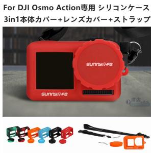For DJI OSMO Action用シリコン保護カバー/ケース OSMO Action保護シリコンケース レンズ保護カバー キャップ ハンド式/ネックストラップ付き キズ防止 全面保護｜chokuten-shop