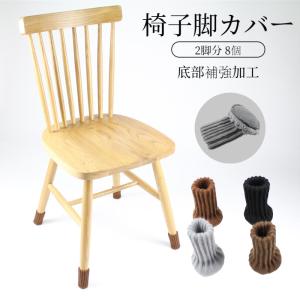 チェアソックス 底部補強加工 2脚分 8個 椅子脚カバー 厚手生地 脱げにくい テーブル脚カバー イス足カバー 騒音 傷防止椅子あしカバー いす脚 ぬげない滑り止め