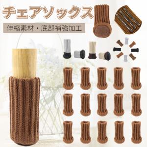 チェアソックス 底部補強加工 2脚分 8個 16個 椅子脚カバー 厚手生地 肉厚シリコン付き 脱げにくい イス足カバー 騒音傷防止 あしカバー いす脚ぬげない滑り止め
