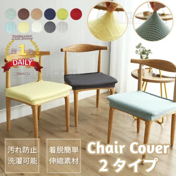 即納 椅子カバー チェアカバー 椅子座面カバー 超ストレッチニット 座面用カバー シートカバー 椅子...