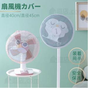 東京 扇風機用安全カバー 直径40cm 直径45cm 扇風機カバー