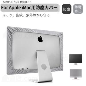 モニター防塵カバー Apple iMac 21.5インチ/27インチ用保護カバー　PC カバー　ディスプレイ防塵カバー パソコン ホコリ 液晶カバー アイマック