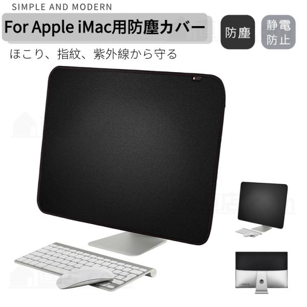 モニター防塵カバー Apple iMac 21.5 27インチ用保護カバー PCカバー ディスプレイ...