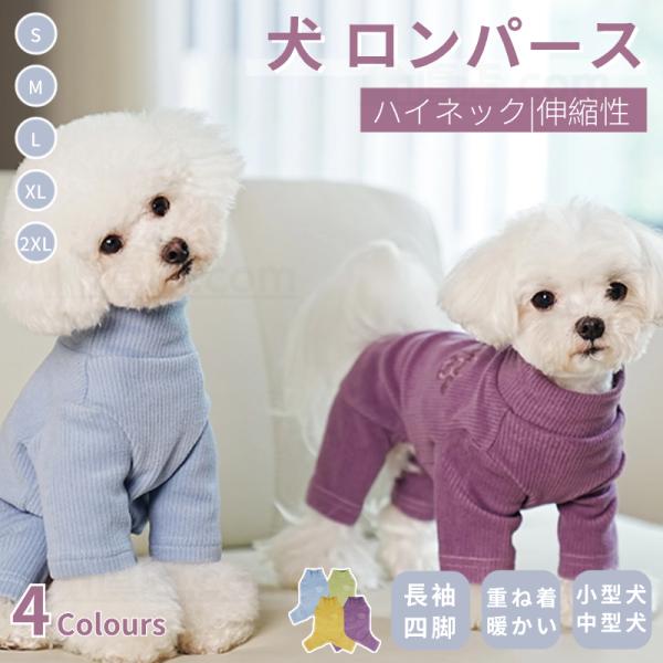 小中型犬服 犬ロンパース 長袖4脚 洋服 ペットウェア ペット 服 暖かい ソフトパジャマ ロングT...