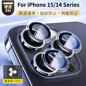 クリア設計iPhone 15 Plus 15 Pro Max iPhone 14 Plus 14 Pro max用カメラレンズ保護リング型ガラスフィルム レンズ保護カバー 全面保護ガラスフィルム 指紋防止