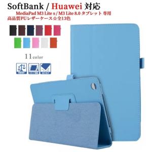 フィルムおまけ！HUAWEI MediaPad M3 Lite s （SoftBank/Y!mobile） 8型専用ケース 701HW/702HWカバー M3 lite 8.0 タブレット手帳型カバー  軽量 薄型