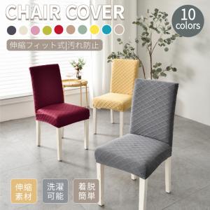 M/Lサイズ 無地の椅子カバー イスカバー ダイニング椅子カバー
