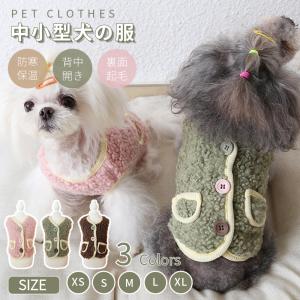 小/中型犬服 可愛いチョッキ ボアベスト 犬ベスト/ジャケット 重ね着 ペット洋服 ペットウェア ドッグウェア ペット冬服 暖かい 秋冬春 室内室外 裏起毛