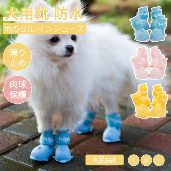 犬 靴 犬の靴 雨の日 レインシューズ 散歩用 防水 脱げない 1セット4個入り 滑り止め 履かせや...