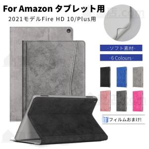 フィルムおまけ！2021モデル Amazon Fire HD 10/HD 10 Plus用アマゾン 10インチFire HD タブレット用ケース 保護カバー スタンドソフト/軽量薄型手帳型レザー